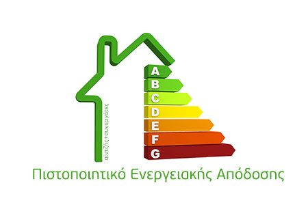 Έκδοση πιστοποιητικών ενεργειακής απόδοσης